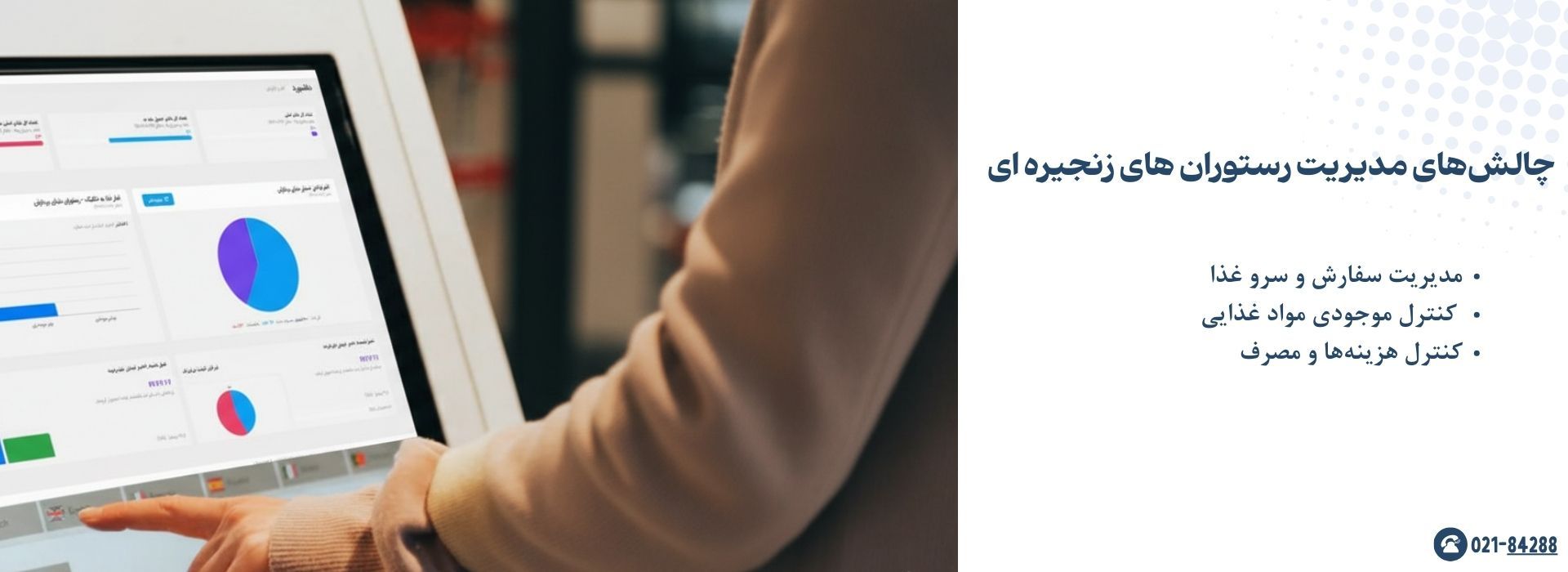 چالش‌های مدیریت رستوران های زنجیره ای